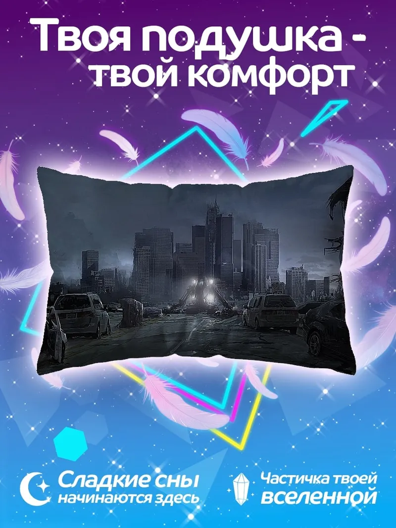 Подушка Постапокалиптический город
