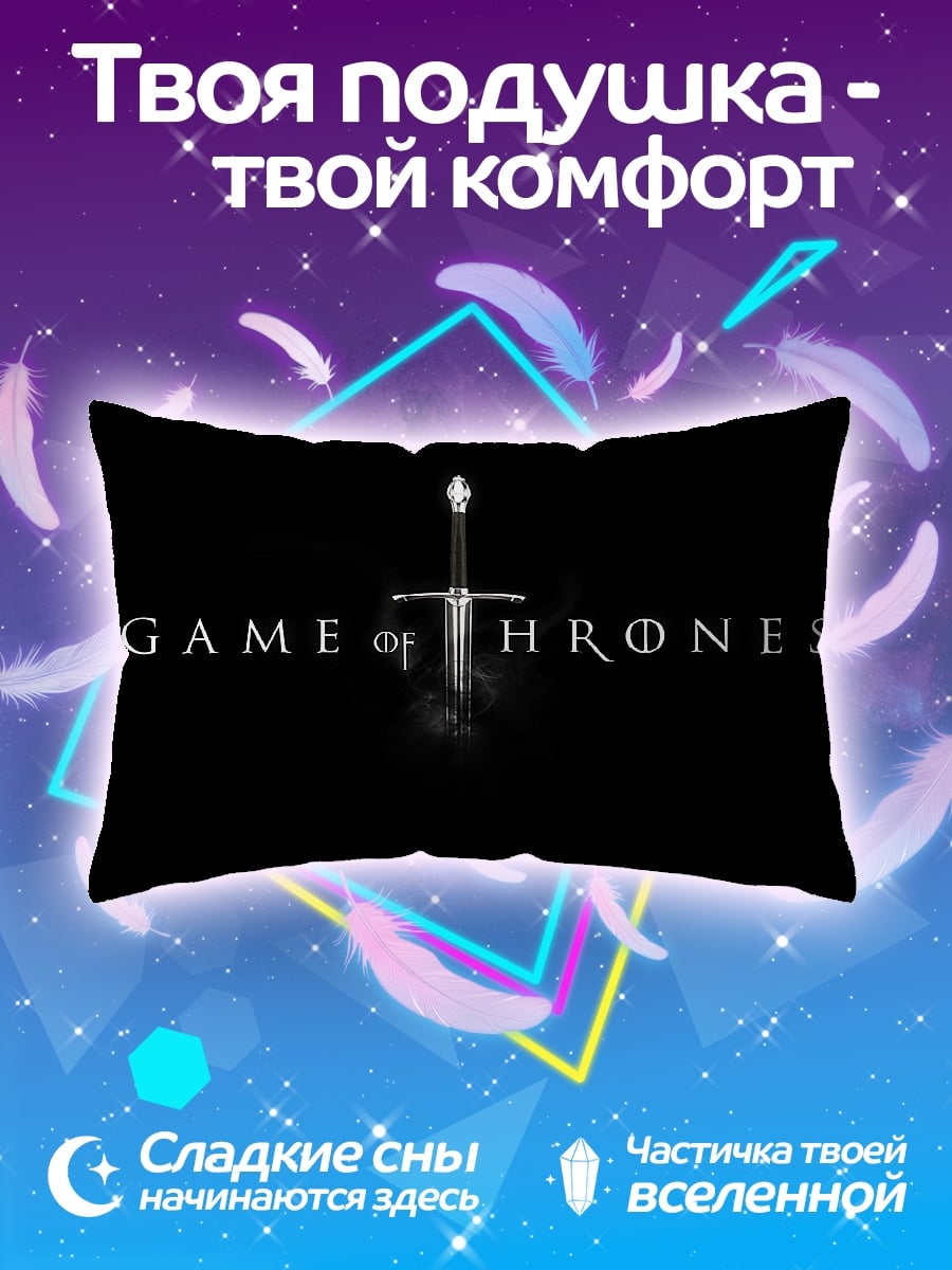 Подушка Игра Престолов