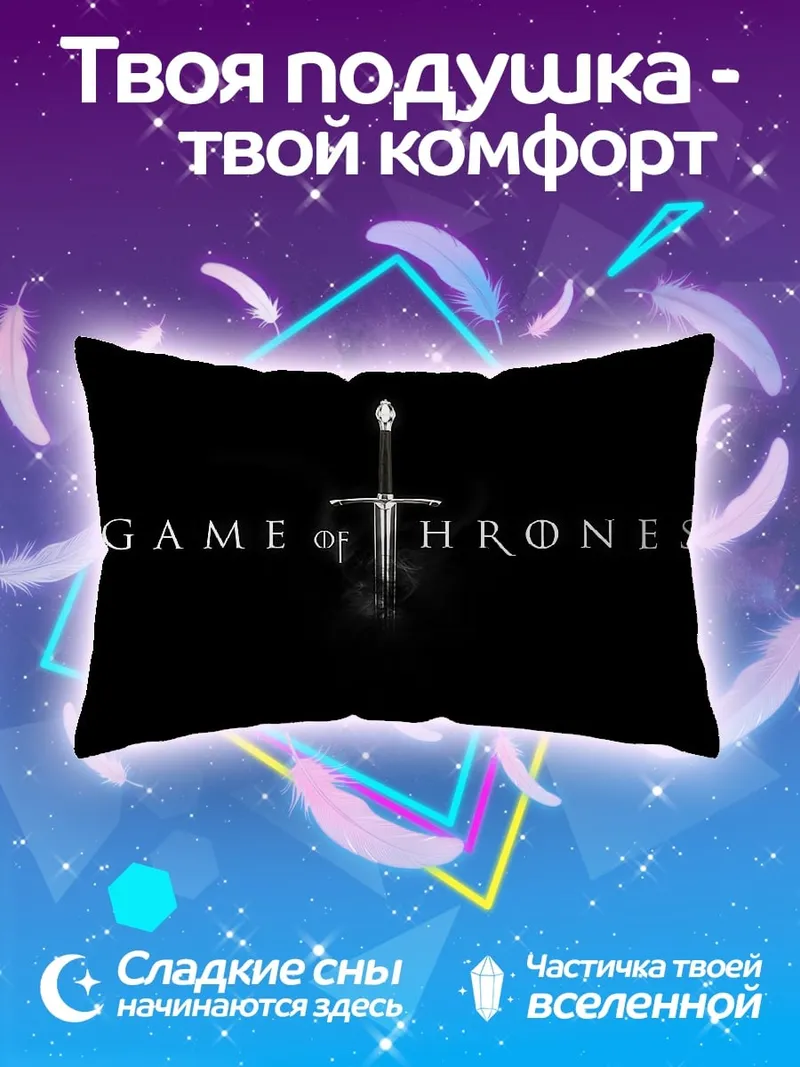 Подушка Игра Престолов