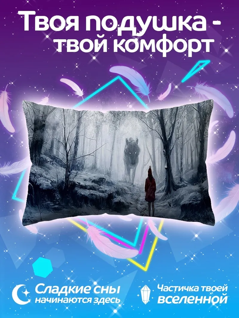 Подушка Девочка и волк