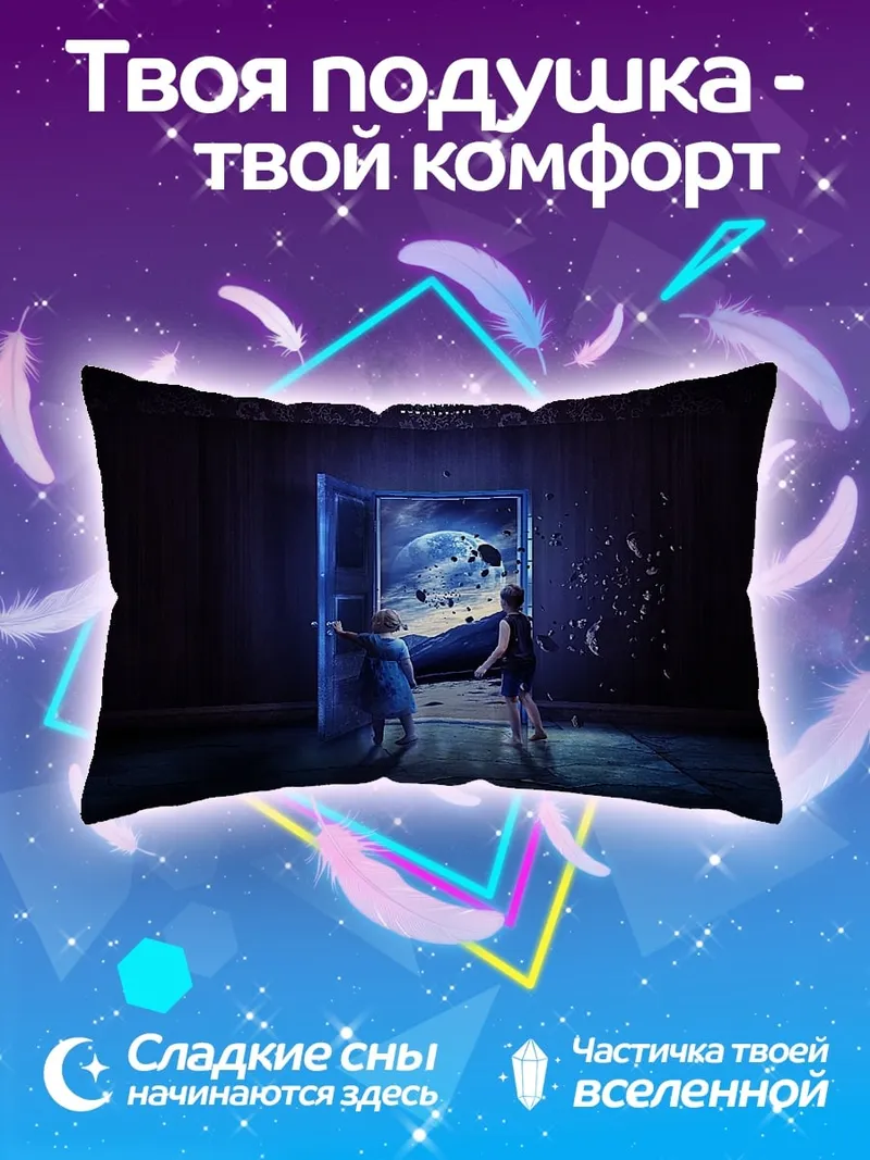 Подушка Дети смотрят в портал