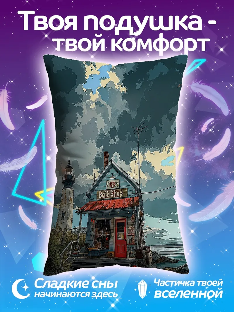 Подушка Дом у маяка