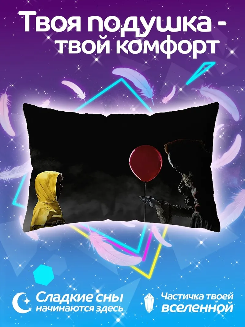 Подушка Пеннивайз с красным шаром