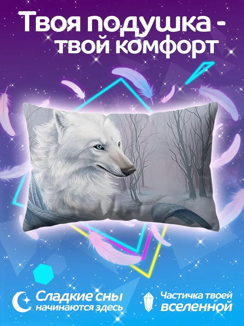 Подушка Белый волк