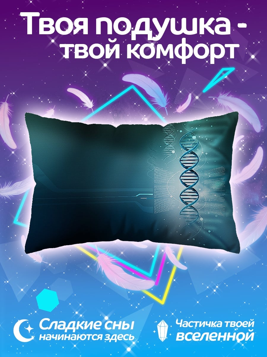 Подушка ДНК спираль