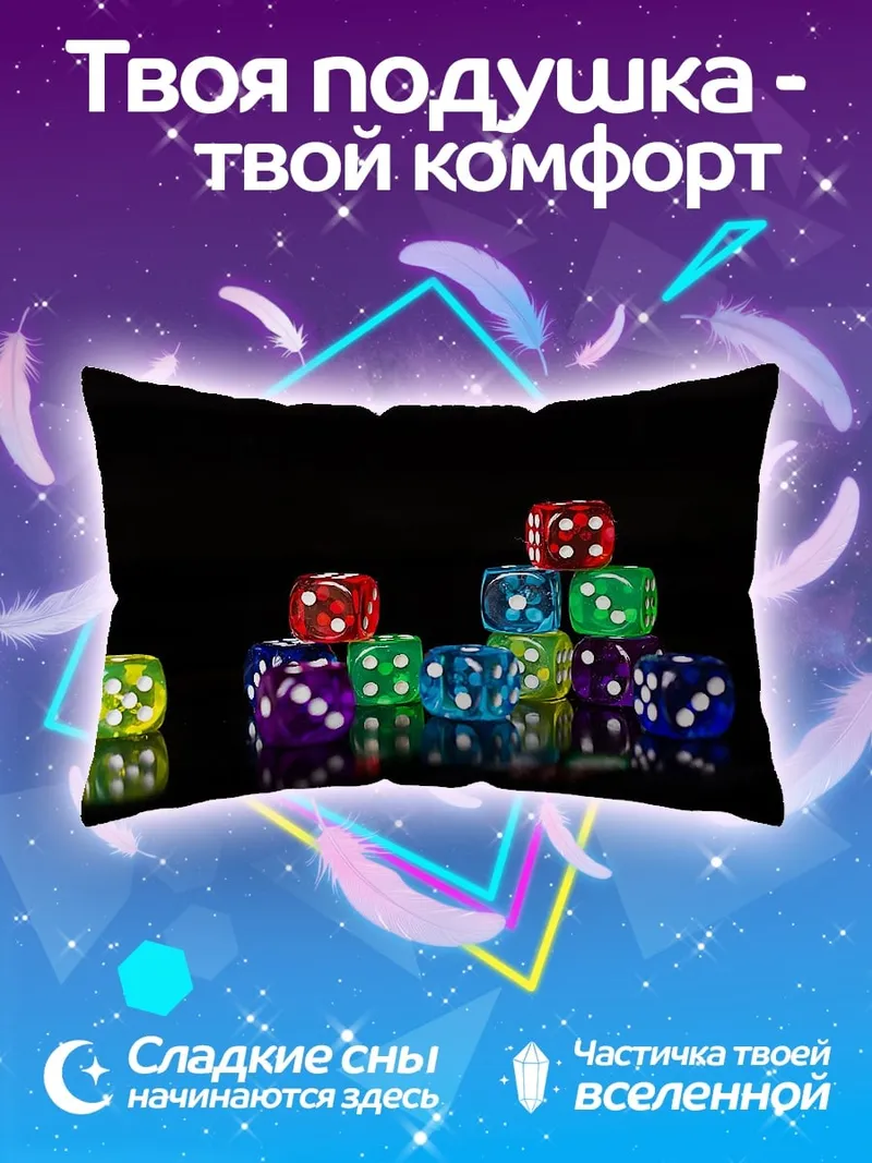 Подушка Разноцветные игральные кости
