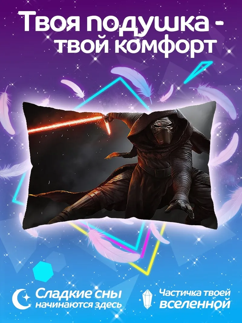 Подушка Кайло Рен световой меч