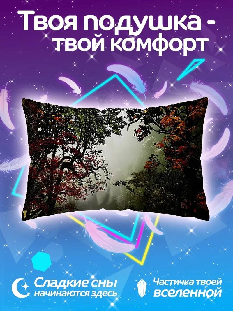 Подушка Туманный лес осенью