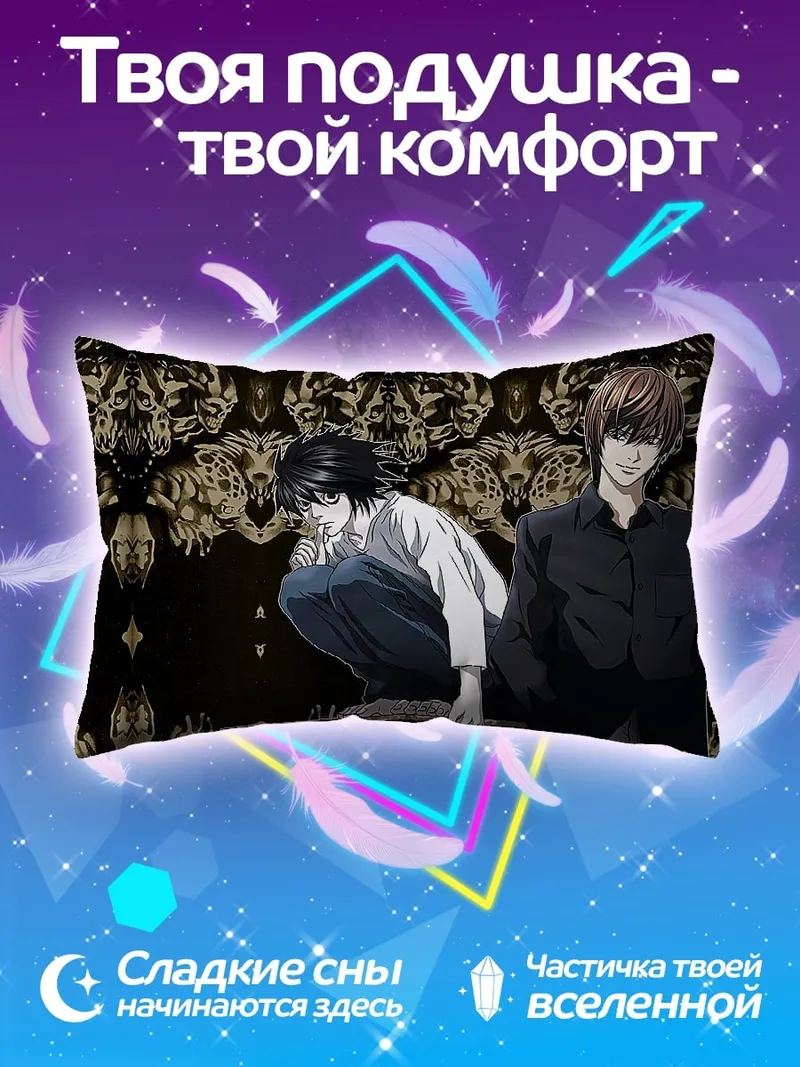 Подушка Лайт и L