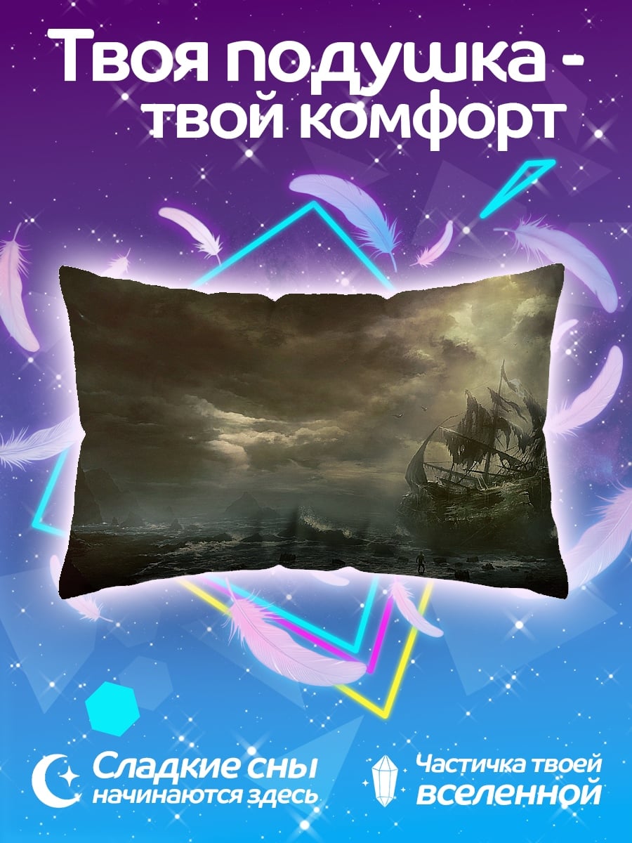 Подушка Шторм и корабль