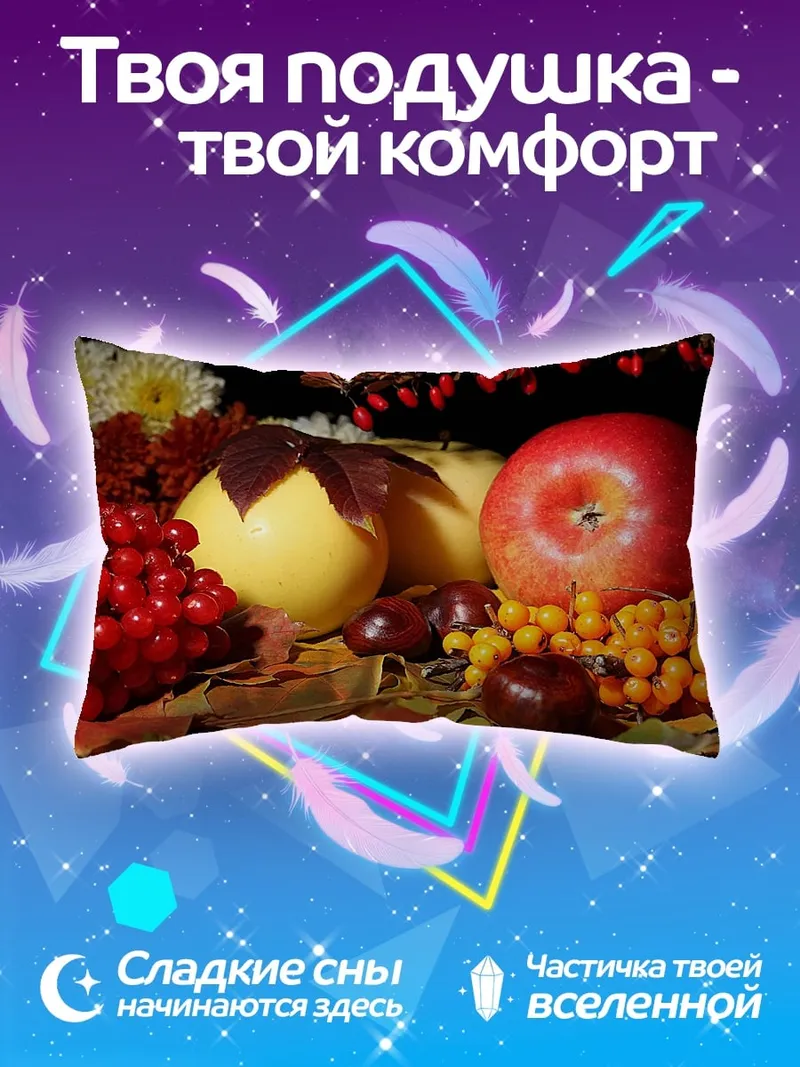 Подушка Осенние фрукты и ягоды