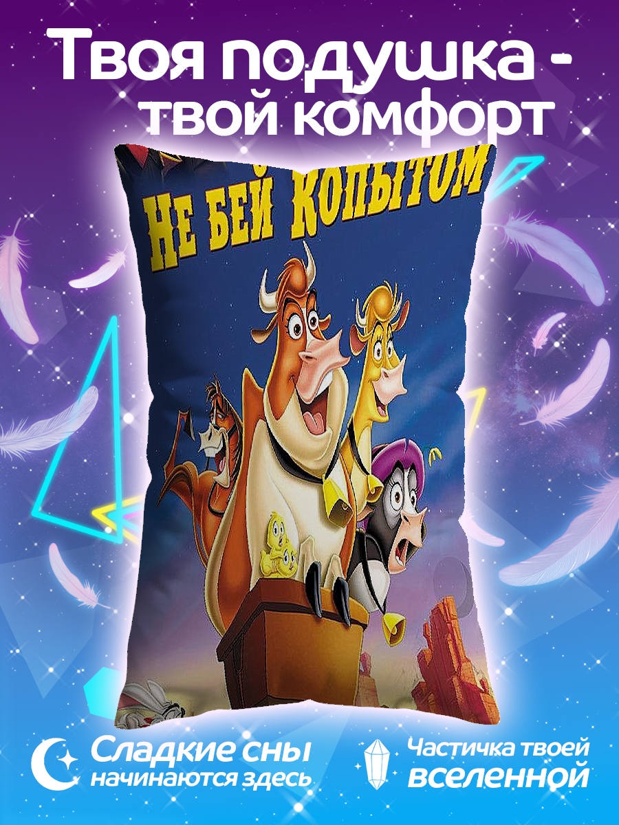 Подушка Не бей копытом