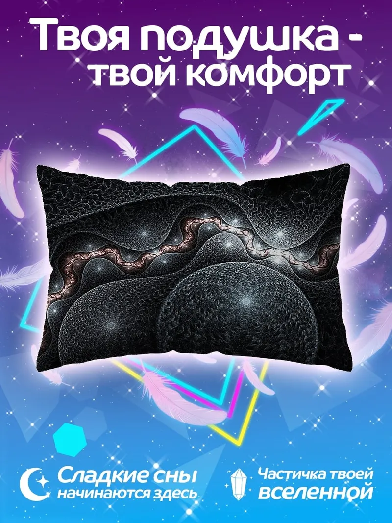 Подушка Фрактальная геометрия космос