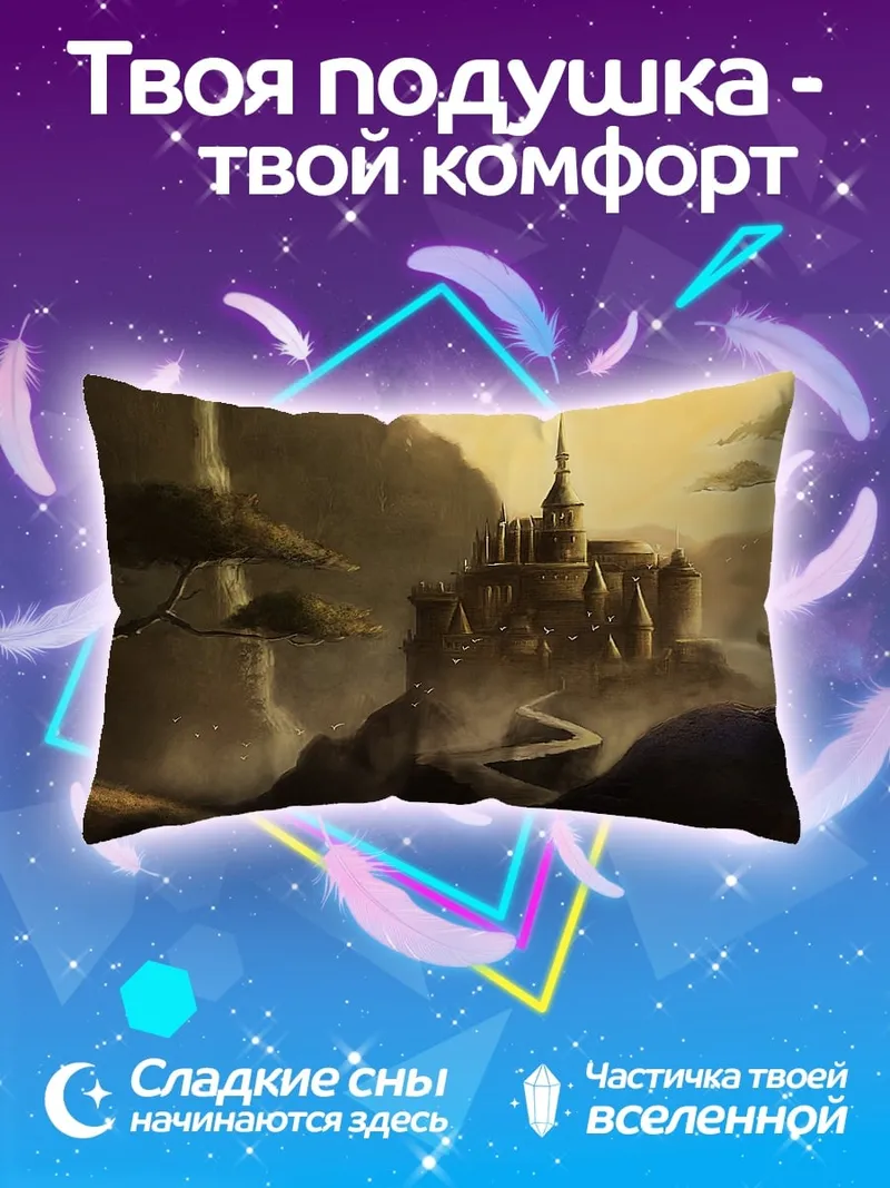 Подушка Замок на скале