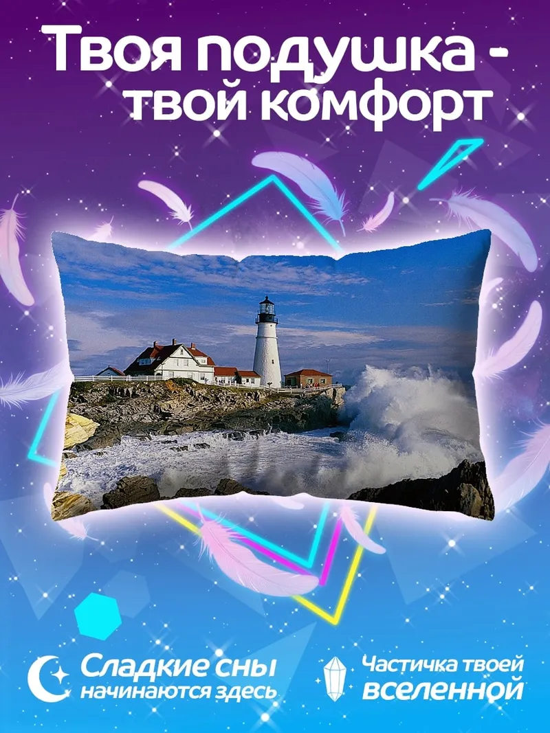 Подушка Маяк в шторм