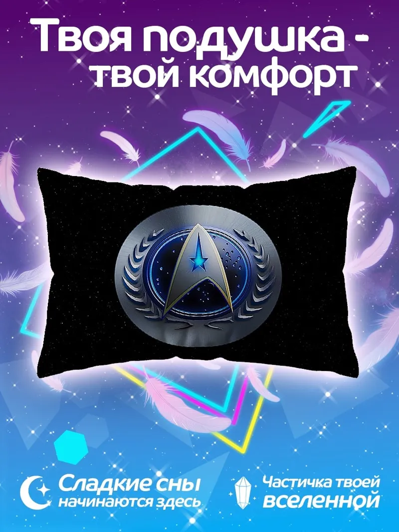 Подушка Звездный флот эмблема