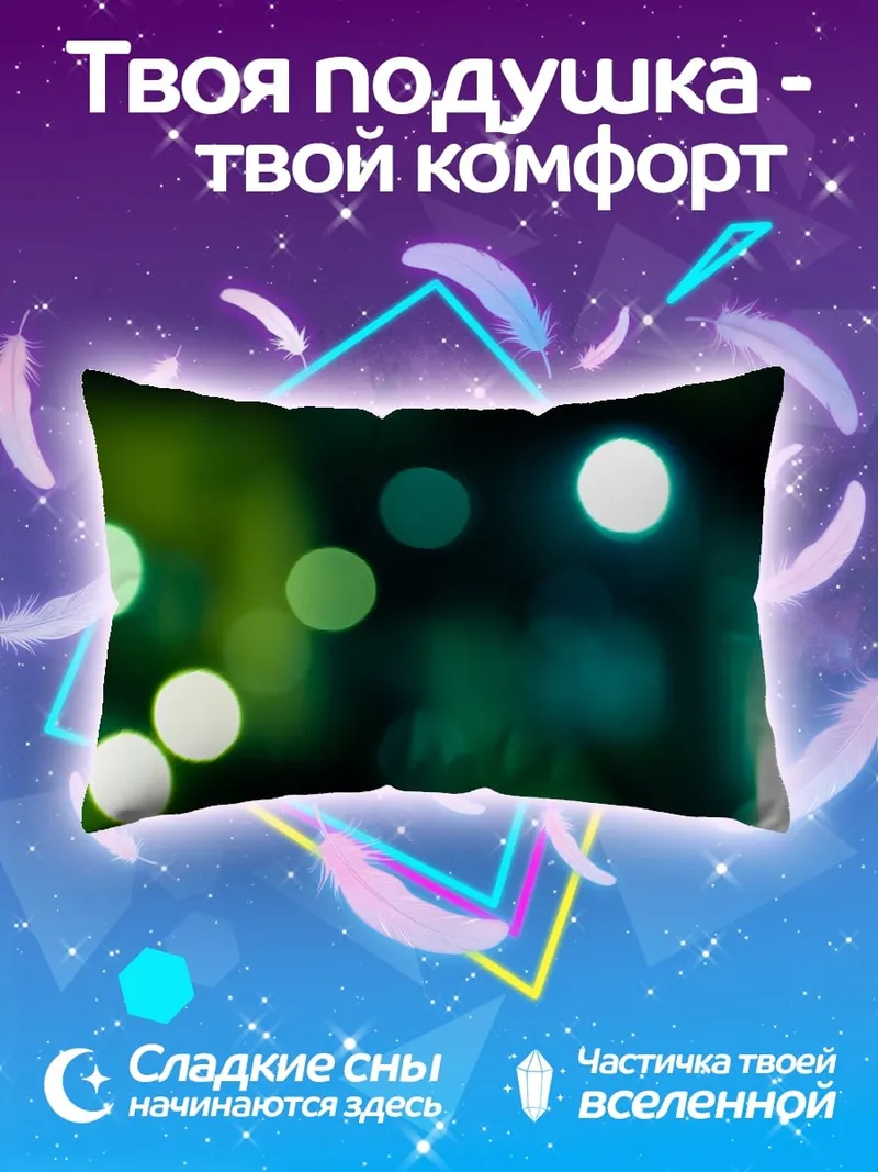 Подушка Зеленые огни боке