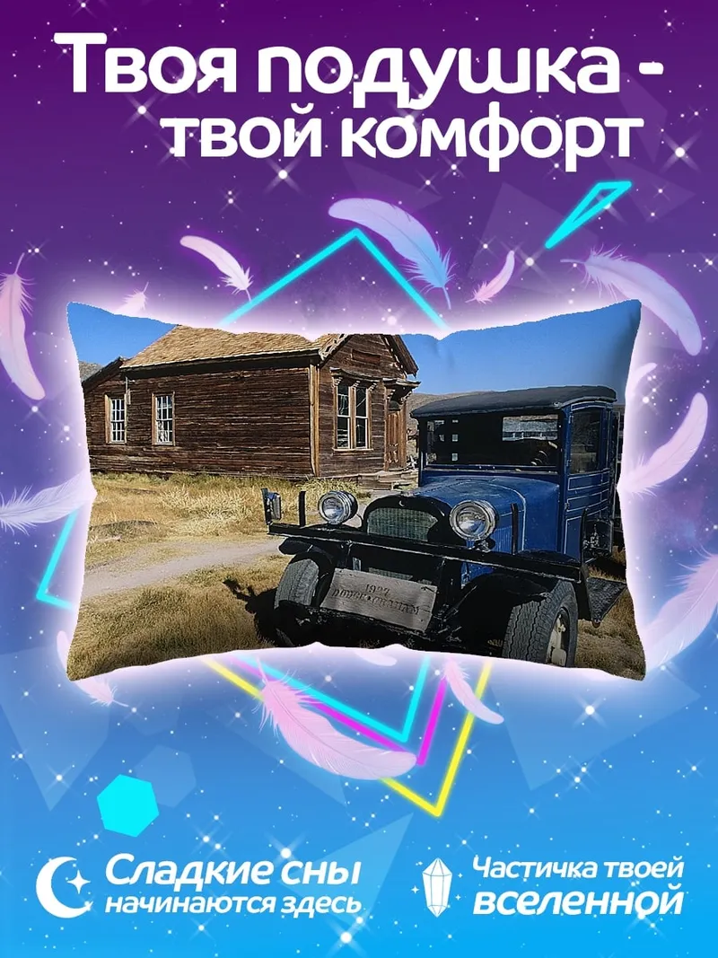 Подушка Старый грузовик и дом