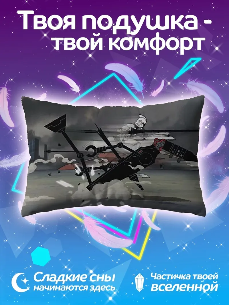 Подушка Атака роботов