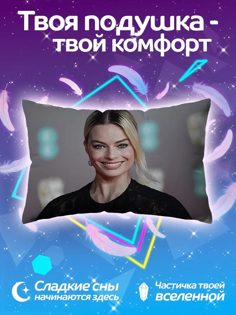 Подушка Марго Робби улыбка