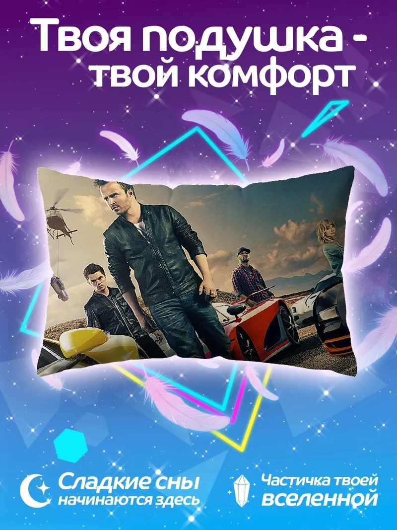 Подушка Гонщики Форсаж