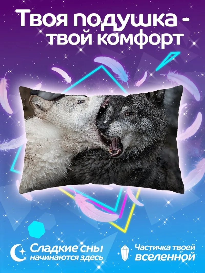 Подушка Два волка дерутся