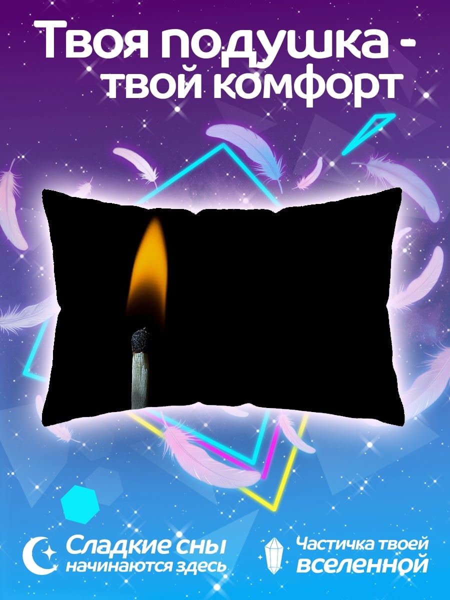 Подушка Горящая спичка