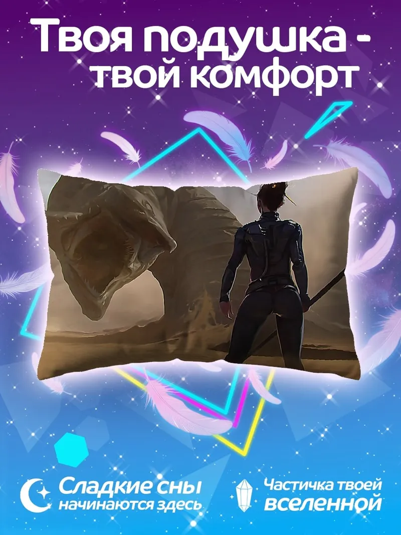 Подушка Женщина и песчаный червь