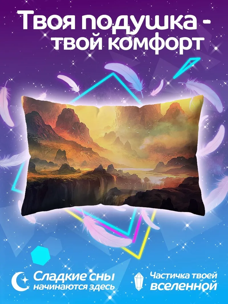 Подушка Фантастический горный пейзаж