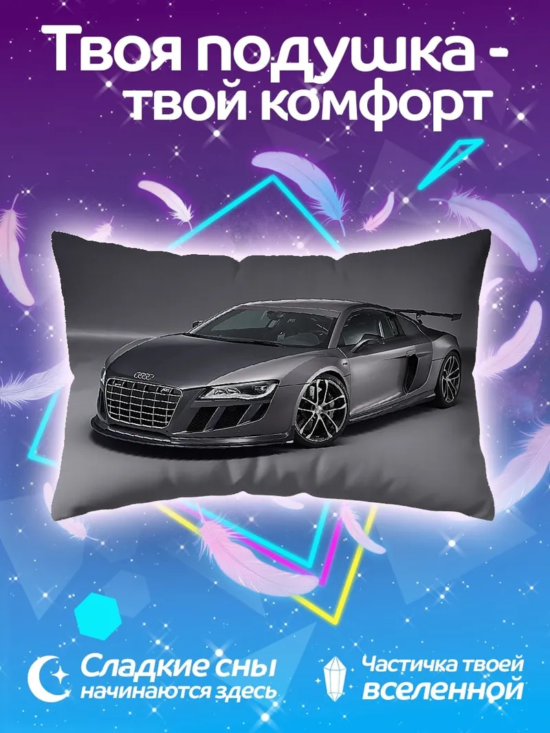 Подушка Спортивный автомобиль Audi
