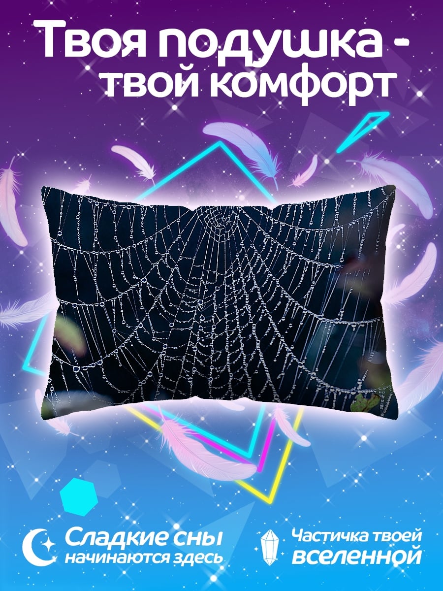 Подушка Паутина с росой