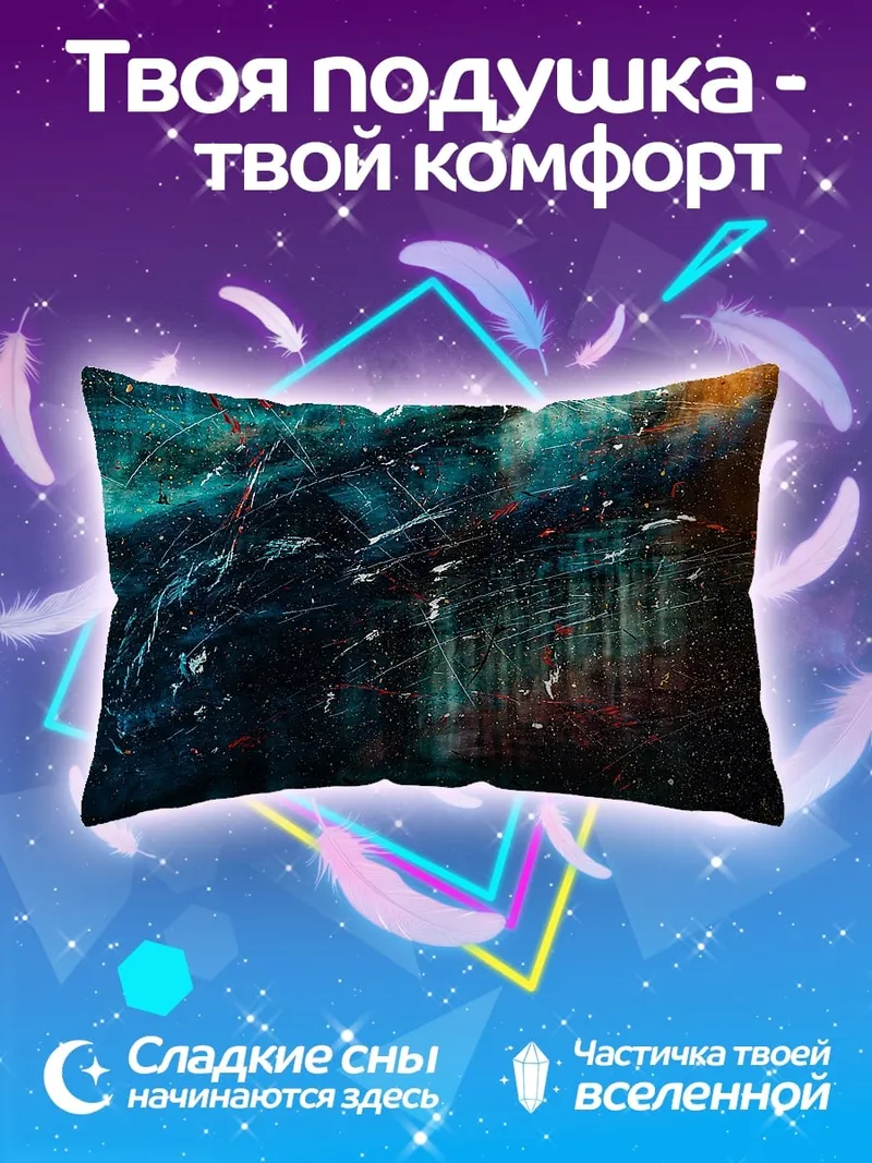 Подушка Космическая абстракция