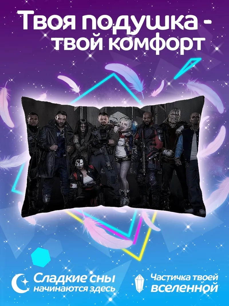 Подушка Отряд самоубийц