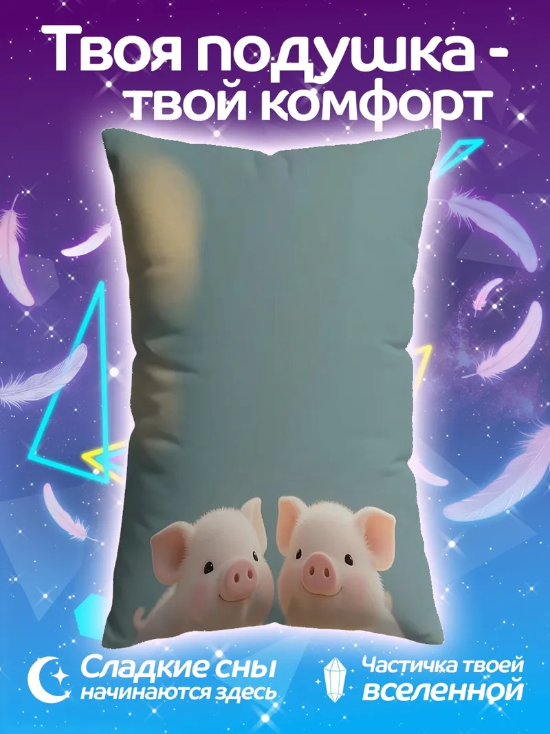 Подушка Два милых поросенка