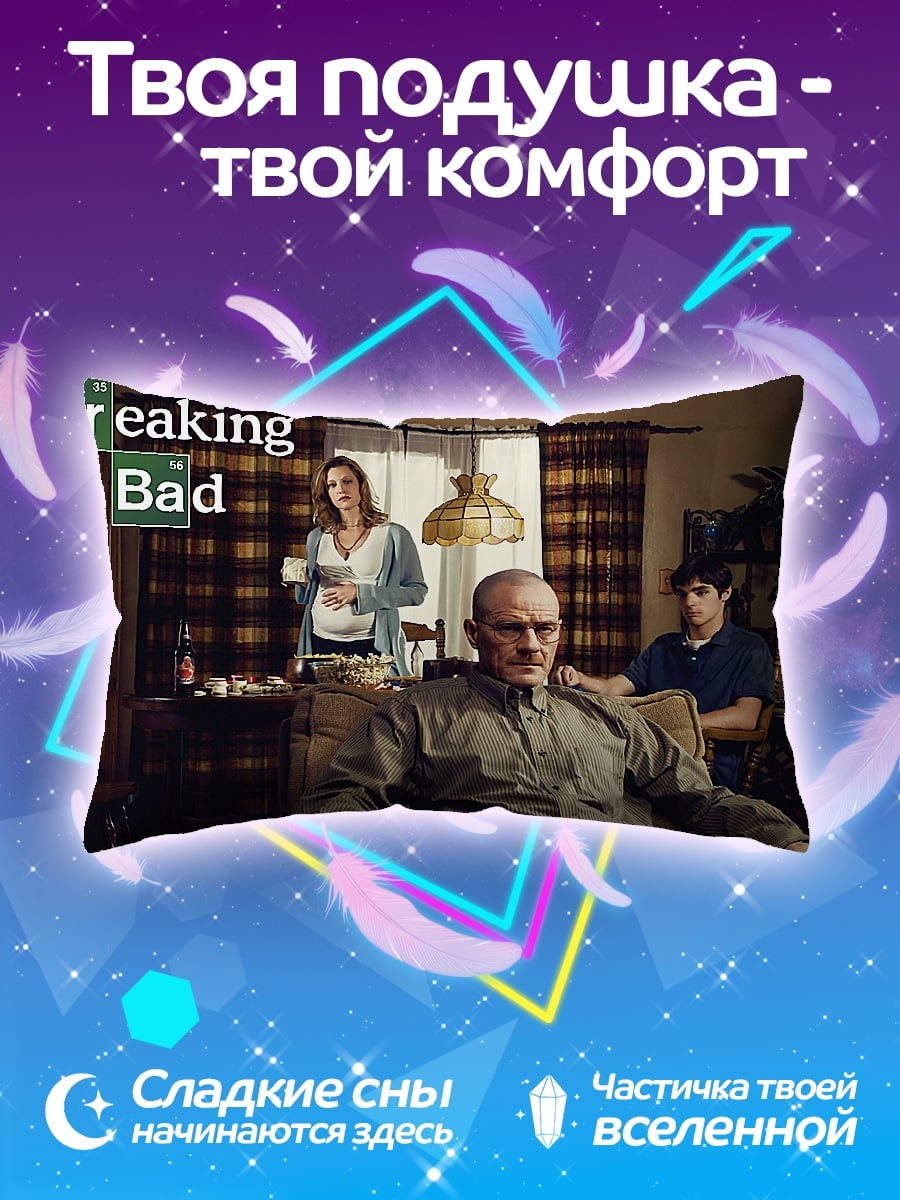 Подушка Семья из Breaking Bad