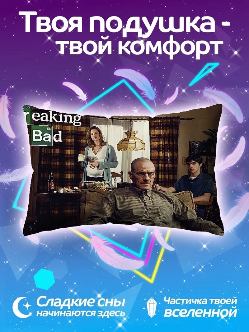 Подушка Семья из Breaking Bad
