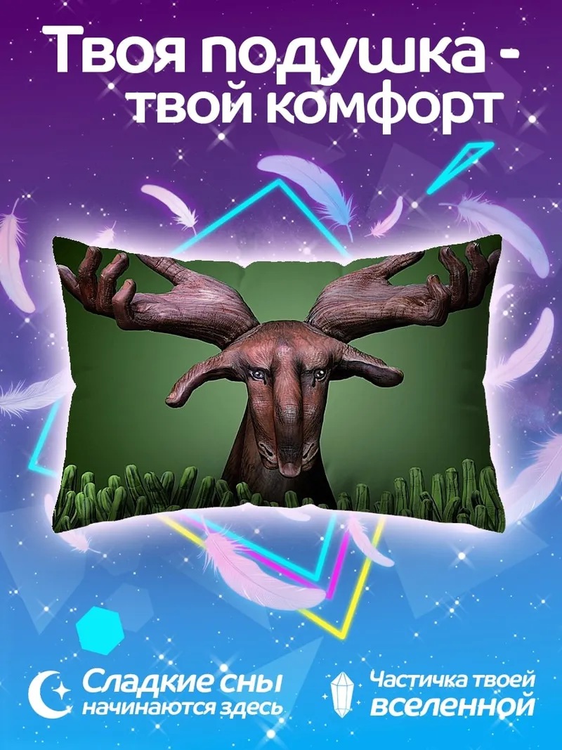 Подушка Олень с руками
