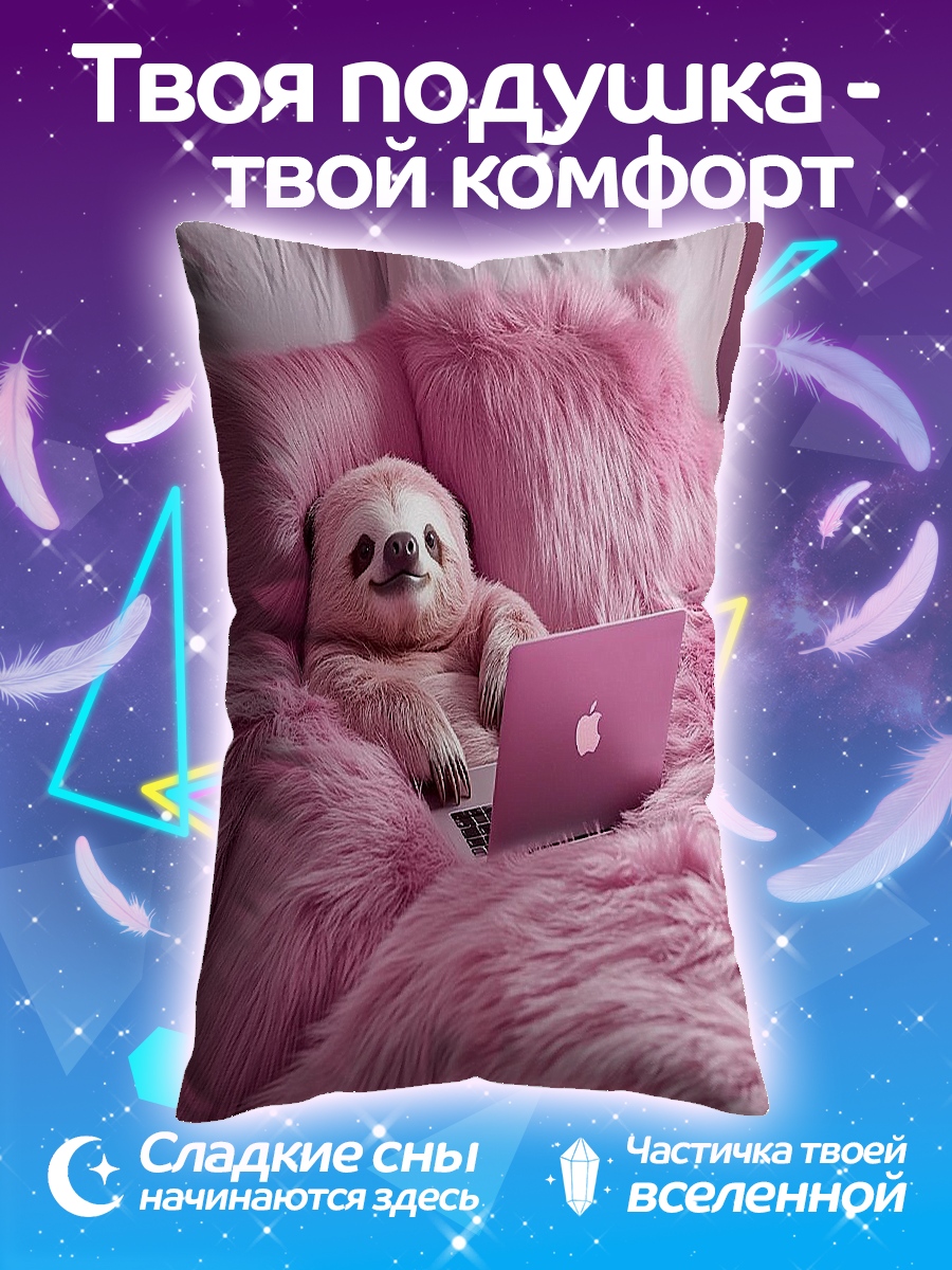 Подушка Ленивец с ноутбуком