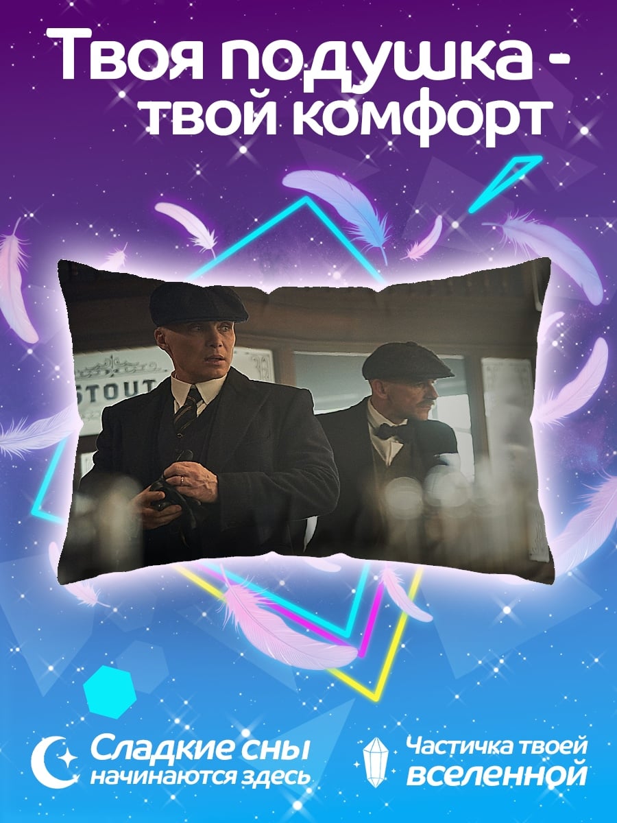 Подушка Братья Шелби