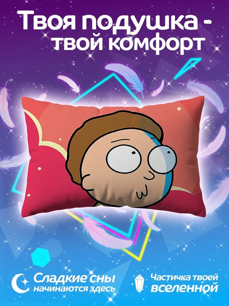 Подушка Морти Смит