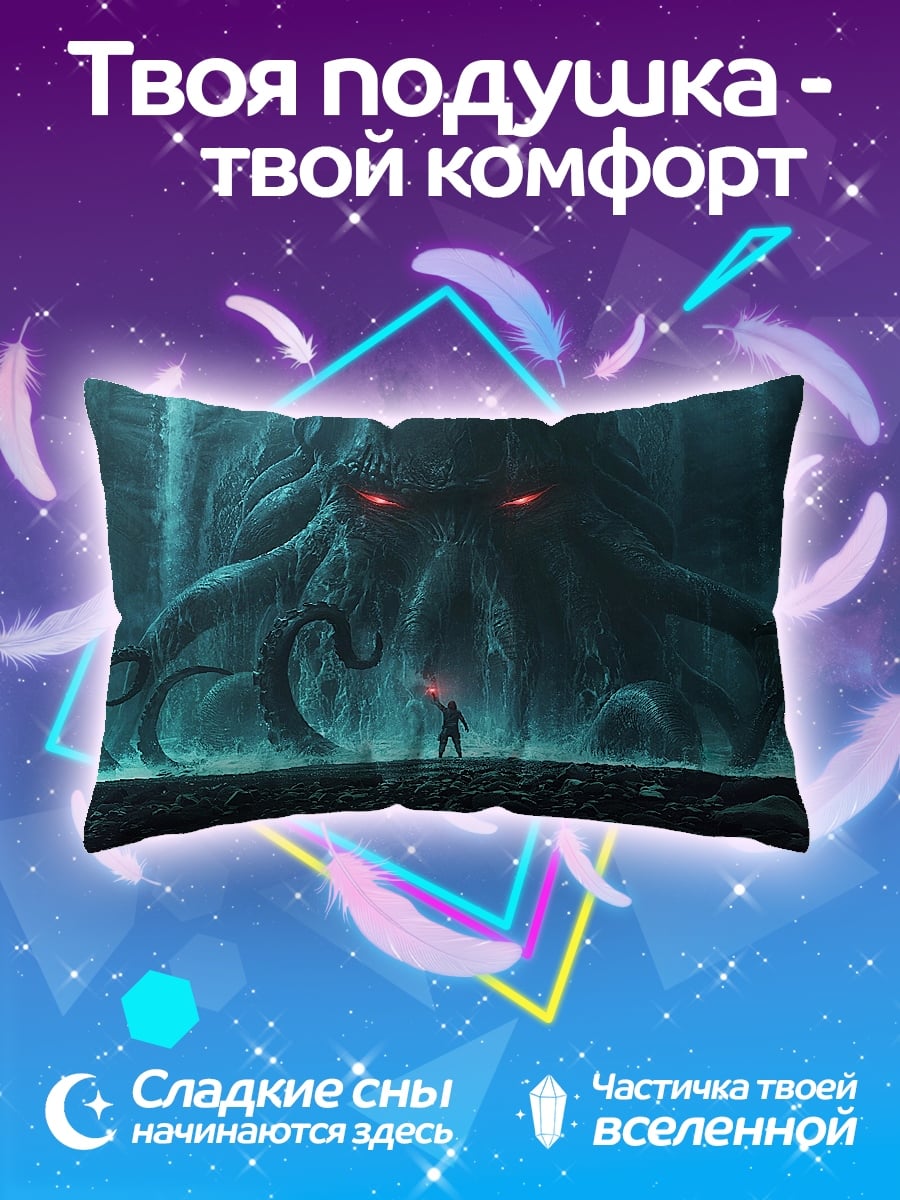 Подушка Ктулху и человек