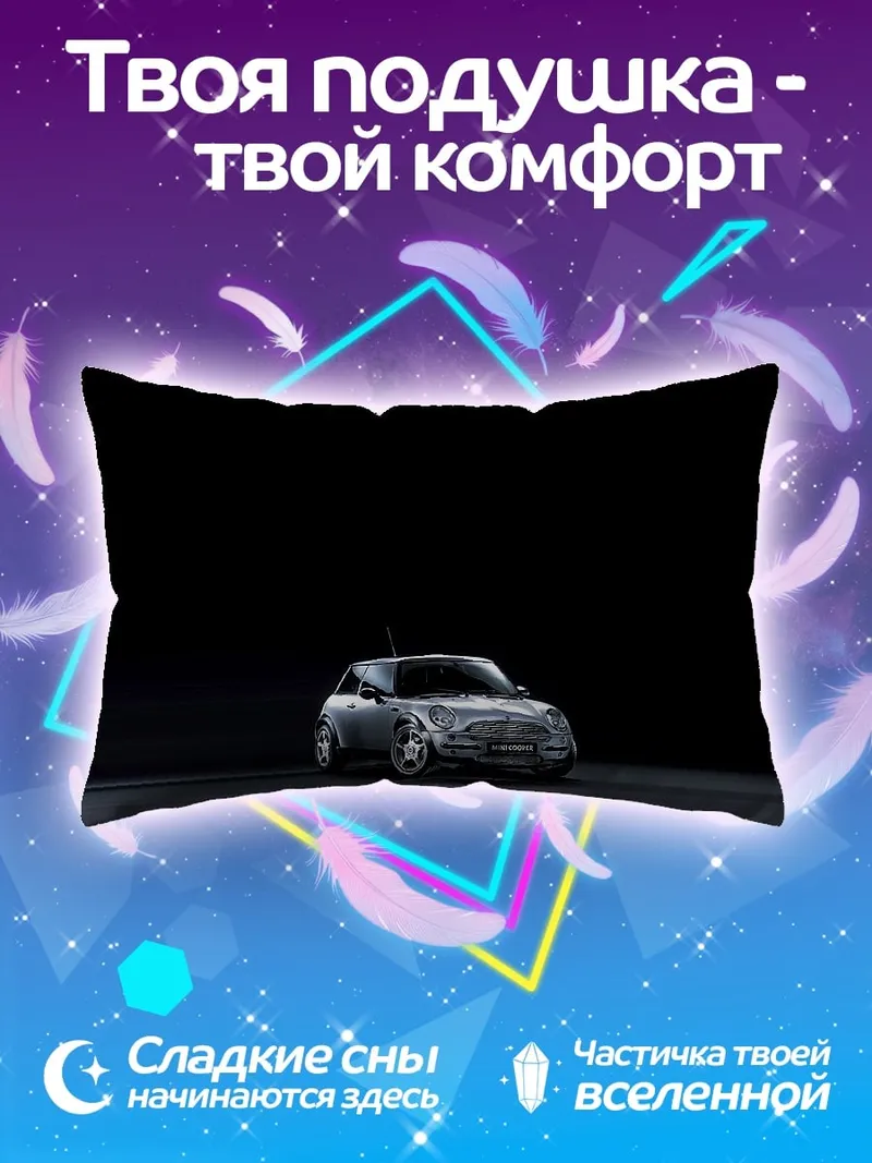 Подушка Мини Купер