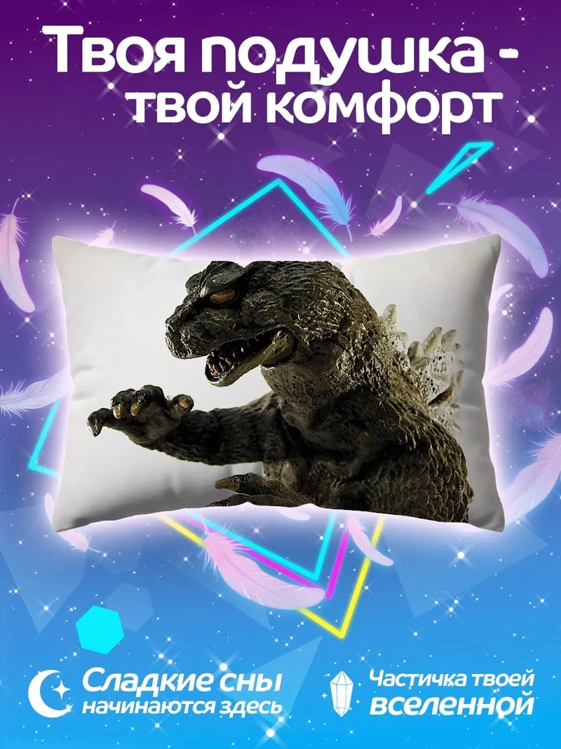 Подушка Годзилла