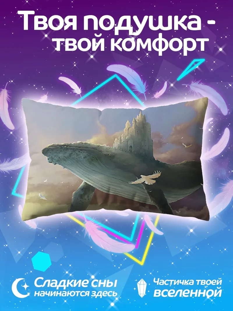 Подушка Летающий кит