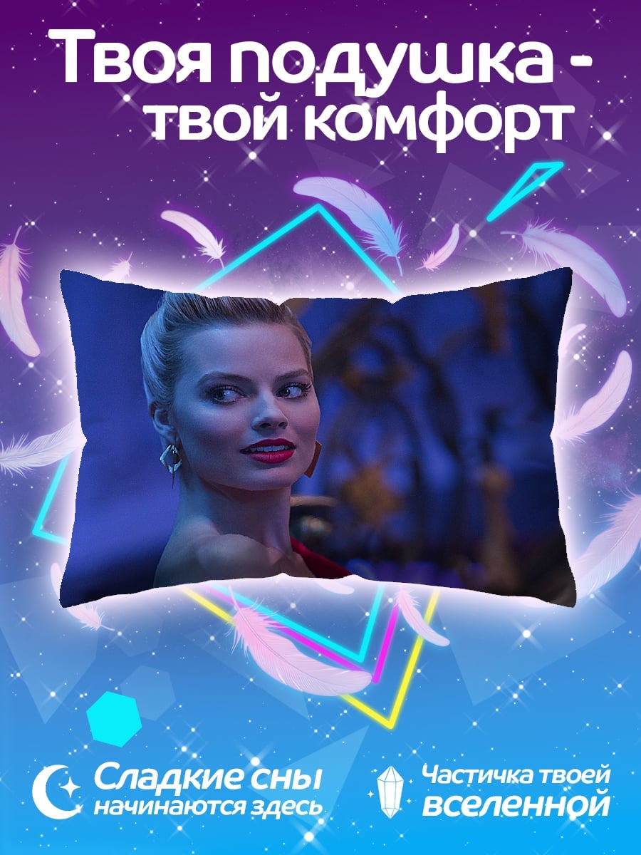 Подушка Марго Робби