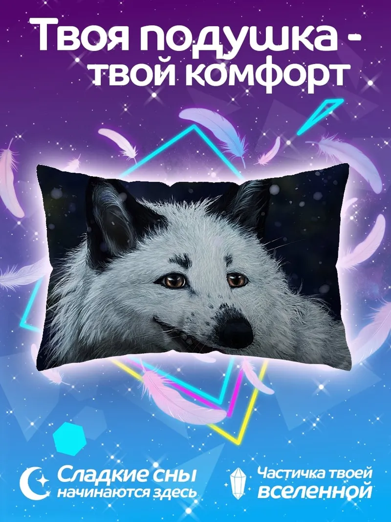 Подушка Белый волк