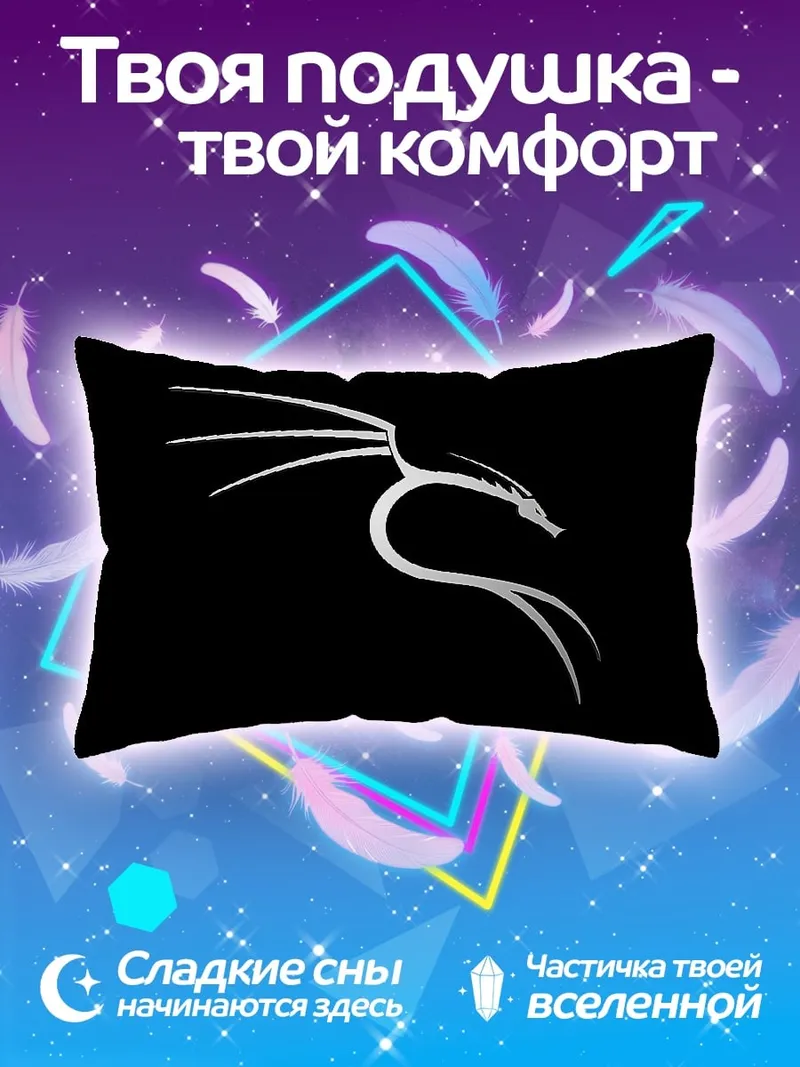 Подушка Дракон Кали Линукс