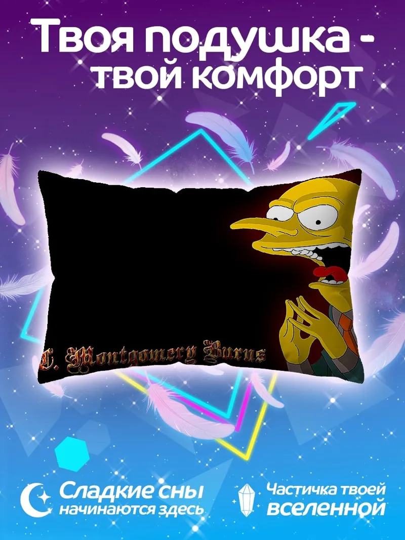 Подушка Мистер Бернс