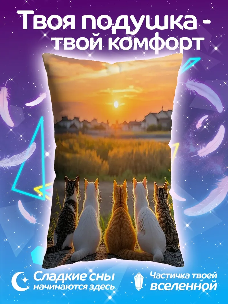 Подушка Коты на закате