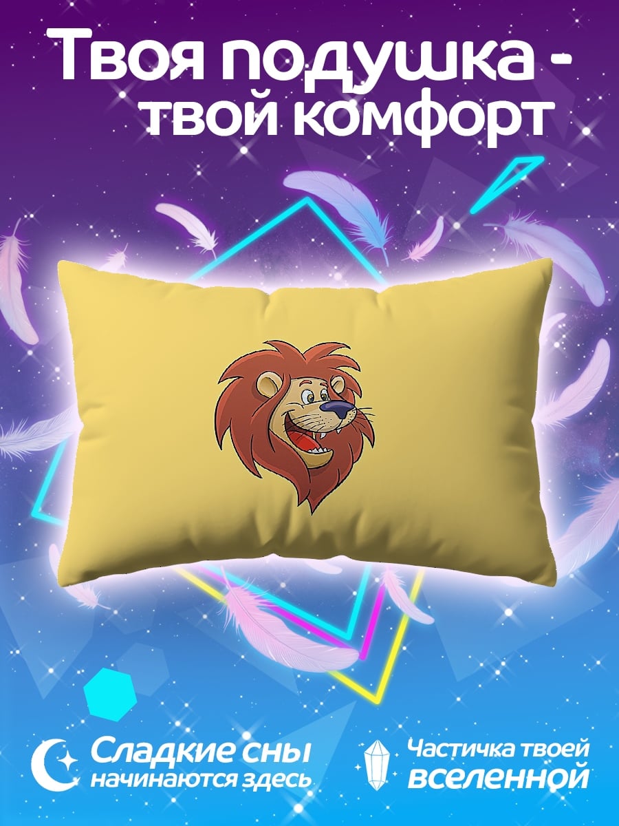 Подушка Веселый лев арт